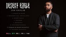 Jah Khalib Следуй за мной (Acoustic) ПРЕМЬЕРА ТРЕКА - Videoclip.bg