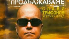 Невена Цонева feat. Слави Трифонов - Жестока (Audio) - Videoclip.bg