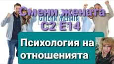 Смени жената Сезон 2 Епизод 14 - Videoclip.bg