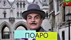Случаите на Поаро : Кутия шоколадови бонбони BG Audio (по произведенията на Агата Кристи) - Videoclip.bg