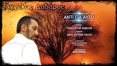 Άγγελος Δαδάρος - Αντί για αυτό - вместо това - Videoclip.bg
