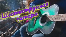 Сергей Одинцов - Шестиструнная гитара - Videoclip.bg