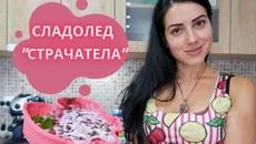 ПЛОДОВ СЛАДОЛЕД И СТРАЧАТЕЛА - Videoclip.bg