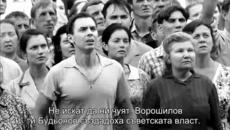 Скъпи Другари ( Дорогие товарищи 2020 ) Е01 - Videoclip.bg