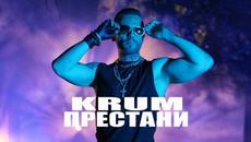 KRUM - ПРЕСТАНИ - Videoclip.bg