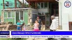 УЖАСЯВАЩО ПРЕСТЪПЛЕНИЕ: Откриха мъртво 15-годишно момиче във Велико Търново, разследват и версия убийство - Videoclip.bg