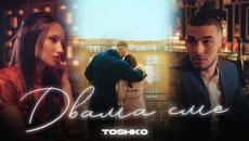 TOSHKO - DVAMA SME [Official 4K Video] - Videoclip.bg