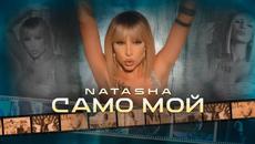 NATASHA - САМО МОЙ [Official 4K Video, 2021] - Videoclip.bg