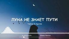 ТАЙПАН & AGUNDA - Луна не знает пути (Bass Remix) - Videoclip.bg