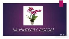 На учителя с любов! Международният ден на учителя се чества на 5 октомври!  Честит празник, български учители! - Videoclip.bg