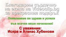 С благодарност към екипа! Благодарим ви от сърце! - Videoclip.bg