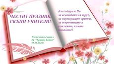 Честит Ден на Учителя с Песен - Световен Ден на Учителя 5.10.2021 World Teachers' Day (October 5) - Videoclip.bg