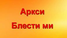 Аркси - Блести ми (стихове) - Videoclip.bg