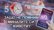Прераждане и Карма: 5. Защо не помним миналите си животи? (аудио книга) - Videoclip.bg