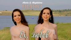 MARIA & MAGDALENA FILATOVI - Ех, любов, 2021 - Videoclip.bg