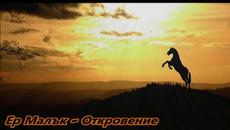 Ер Малък - Откровение - Videoclip.bg