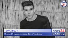 Почина поп-фолк певеца Денис Теофиков! - Videoclip.bg