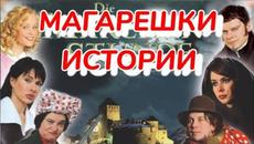 Пепеляшка  Bg audio & от цикъла "Магарешки истории" ( фентъзи приказка) - Videoclip.bg