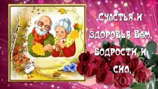 С ДНЁМ БАБУШЕК и ДЕДУШЕК! Музыкальная открытка - Videoclip.bg