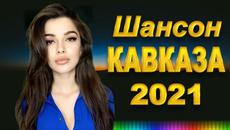 КАВКАЗСКИЙ ШАНСОН! ЗОЛОТЫЕ ХИТЫ КАВКАЗА НОВИНКИ 2021 - Videoclip.bg
