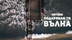 F.O. & PEEVA (Митеви ) - Подарявам ти вълна - Videoclip.bg