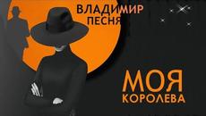 Владимир Песня - Моя Королева/ Песни о любви  2021 - Videoclip.bg