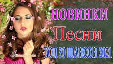 Очень Красивые песни о Любви! ♥️ТОП 30 ШАНСОН 2021 - Videoclip.bg