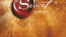 Най-Голямата Странна Тайна На Света The Secret (Част 2) (БГ Превод) - Videoclip.bg