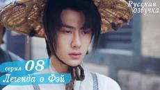 Легенда о Фэй 8 серия (русская озвучка) дорама, Legend of Fei - Videoclip.bg