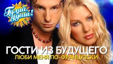 Гости из будущего - Люби меня по-французски - Лучшие песни - Videoclip.bg