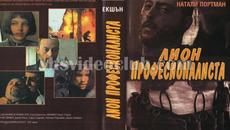 Леон (синхронен екип 2, дублаж по KINO NOVA на 30.04.2015 г.) (запис) - Videoclip.bg