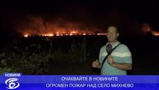 ИЗВЪНРЕДНО ПО БАЦ ТВ . ОГРОМЕН ПОЖАР НАД СЕЛО МИХНЕВО - Videoclip.bg