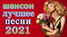 Сборник Новые песни август 2021 - Videoclip.bg