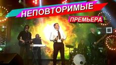 Иван Гранков  - "Неповторимые" - Videoclip.bg