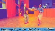 Виктор Королёв - Звёзды на ладони - Videoclip.bg