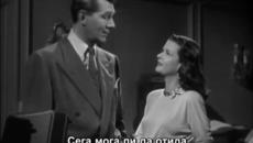 Тайната отвъд вратата ( Secret beyond the door 1947 ) Е01 - Videoclip.bg