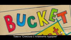 Къщата на Любовта 3 (2021) - Трейлър 1 [БГ СУБТИТРИ] - Videoclip.bg