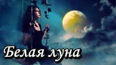 Белая луна... - Videoclip.bg