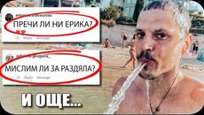 ПРЕЧИ ли ни ЕРИКА? РАЗДЯЛА? Въпроси и Отговори - Videoclip.bg