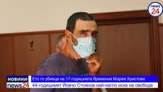 Убиецът на 17-годишната Мария Христов от село Недялско иска да илиза на свобода - Videoclip.bg