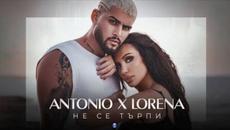 Антонио х Лорена - Не се търпи (Текст)/ANTONIO x LORENA - NE SE TARPI (TEKST), 2021 - Videoclip.bg