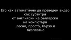 Как автоматично бързо и лесно ще преведем видео със субтитри от английски на български на компютъра безплатно - Videoclip.bg