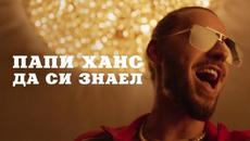 Papi Hans - Да си знаел [4/12] [Official Video] - Videoclip.bg