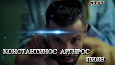 Κωνσταντίνος Αργυρός - Λιώμα - пиян - Videoclip.bg