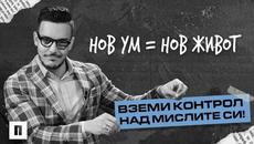 Нов ум, нов живот - вземи контрол над мислите си! | Пастор Максим Асенов | Църква Пробуждане - Videoclip.bg