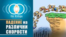 Пандемично падение на различни скорости - Videoclip.bg