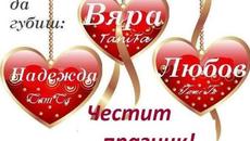 Честит Имен Ден д-р Надя Вачева (Мутафчиева)!!! Бъдете жива здрава и щастлива с Вяра, Надежда, Любов - Videoclip.bg