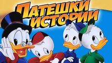 075 Ducktales - Super Ducktales -  Money to Burn Part 5 /ПАТЕШКИ ИСТОРИИ СЕЗОН 2 ЕПИЗОД 75 - Videoclip.bg