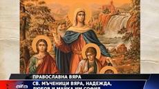 Почитаме светите Вяра, Надежда, Любов и майка им София - Videoclip.bg