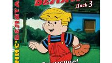 Dennis the Menace - vol.4-7 / ДЕНИС БЕЛЯТА ЕПИЗОД 7 - Videoclip.bg